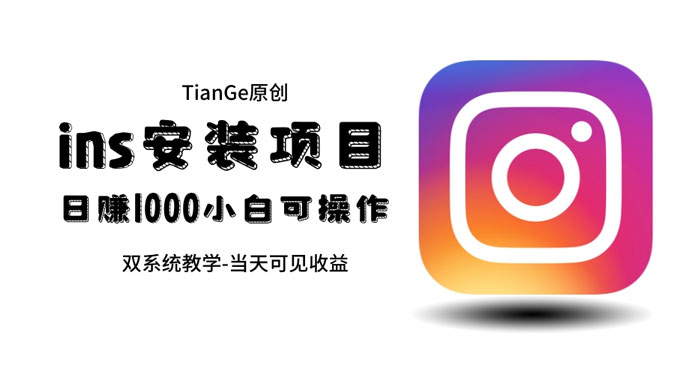 帮别人安装 Ins，一单赚 10~30 元不等