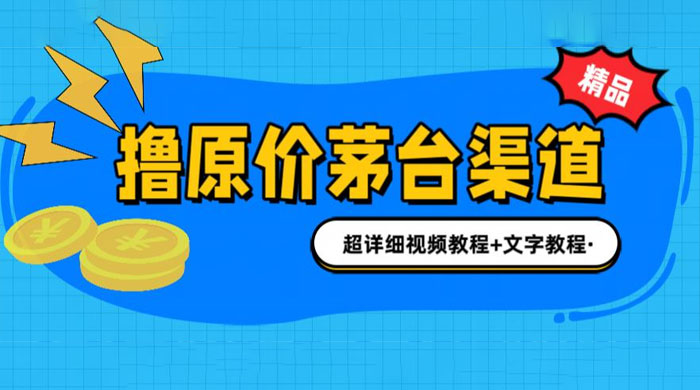 撸茅台项目：1499 原价购买茅台渠道，渠道/玩法/攻略/注意事项/超详细教程
