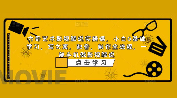 影视解说实战课：小白 0 基础写文案、配音、制作全流程，一部手机做影视解说