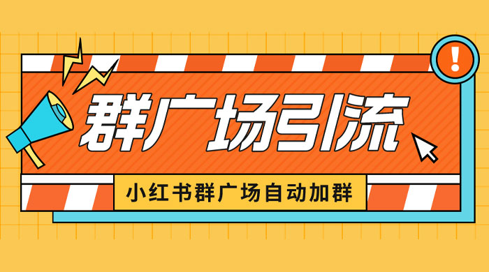 小红书在群广场加群：小号可批量操作，可进行引流私域（软件+教程）