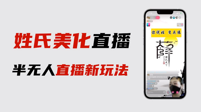 最新抖音姓氏 logo 半无人直播详细教程，素材及变现