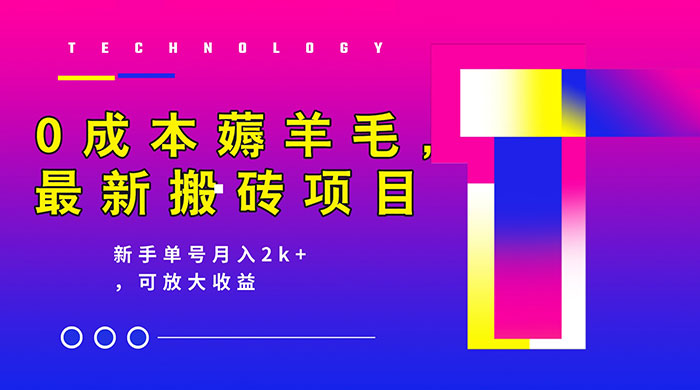 0 成本薅羊毛，携程旅游搬砖，新手单号月入 2K，可放大收益