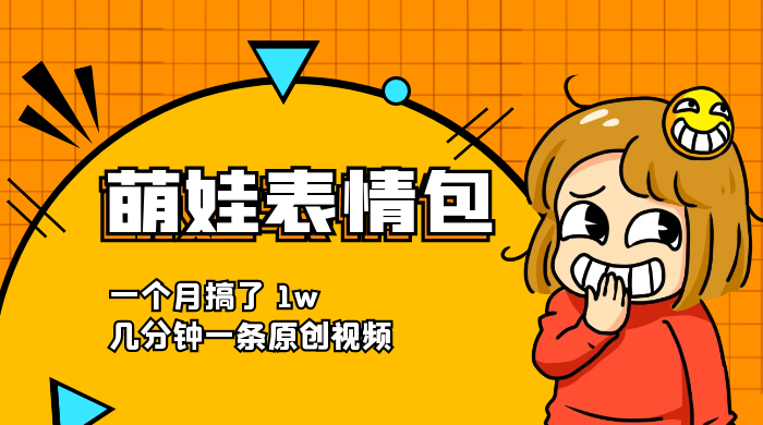 萌娃动态表情包，蓝海赛道项目，一个月搞了 1w，几分钟一条原创视频