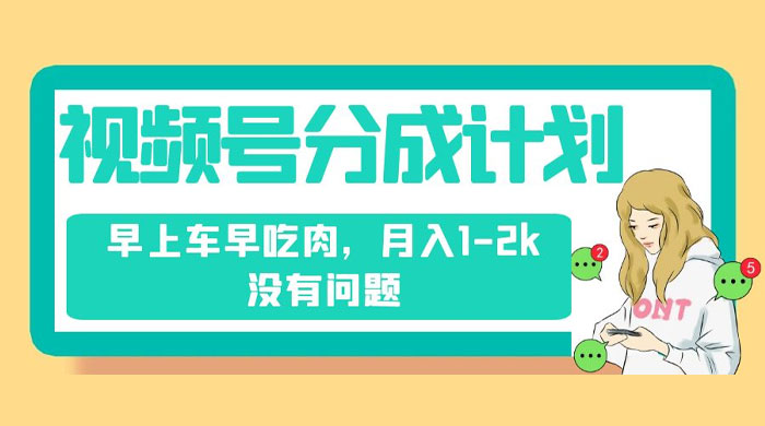视频号分成计划，纯搬运不需要剪辑去重，早上车早吃肉，月入 1-2k 没有问题