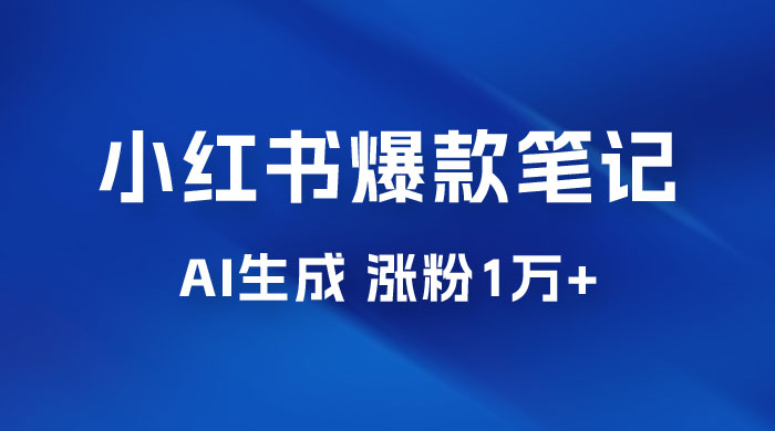 AI 生成小红书爆款笔记，一周涨粉 1 万，单条广告收入 500+