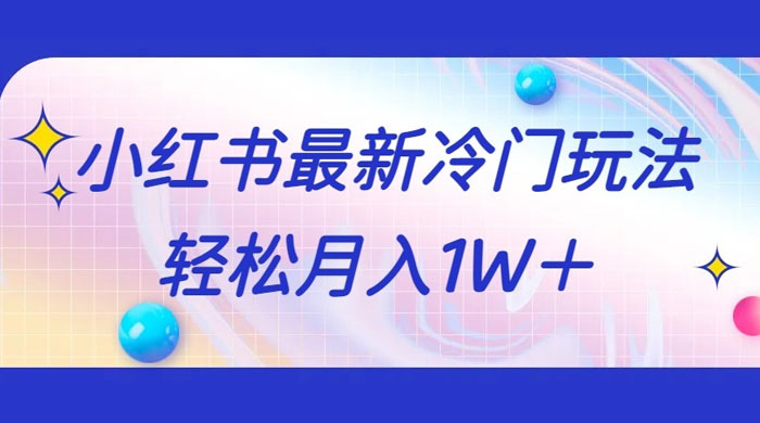5 分钟一个原创作品，小红书最新冷门玩法，简单粗暴，轻松月入 1W+