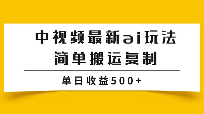 中视频计划最新掘金项目玩法，简单搬运复制，多种玩法批量操作，单日收益500+