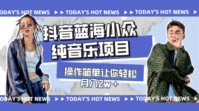 宝藏细分领域，抖音蓝海小众纯音乐项目，操作简单让你轻松月入 2w+