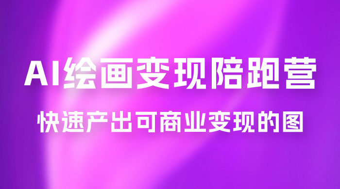 蛮驴 &middot; AI 绘画变现陪跑营，快速产出可商业变现的图