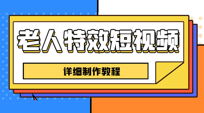 老人特效短视频创作教程：新手 0 基础学习，全套教程