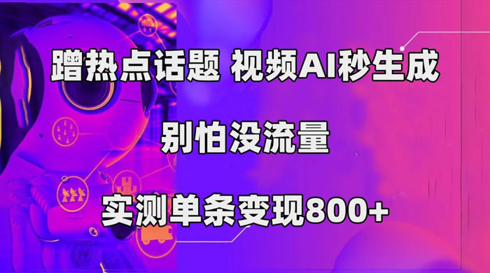 AI 一键生成，3 分钟一条原创视频，新手零门槛操作中视频伙伴计划