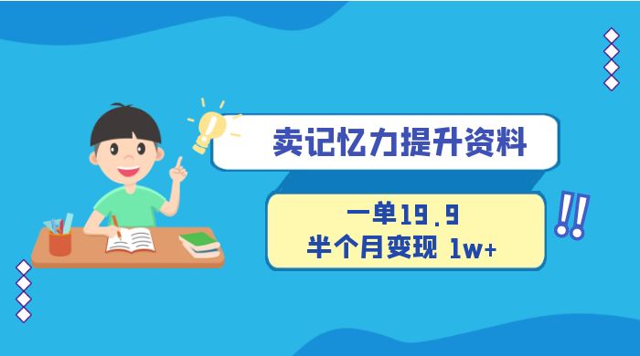 卖记忆力提升资料，一单19.9，半个月变现 1w+，新手小白都能搞的项目