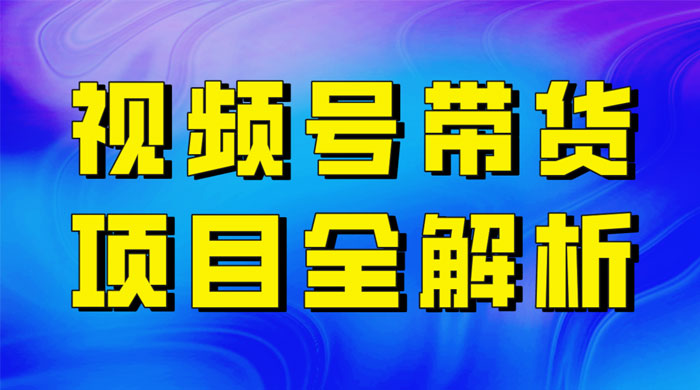 最近爆火的视频号卖俄品商品，项目详细拆解，收益高好操作！