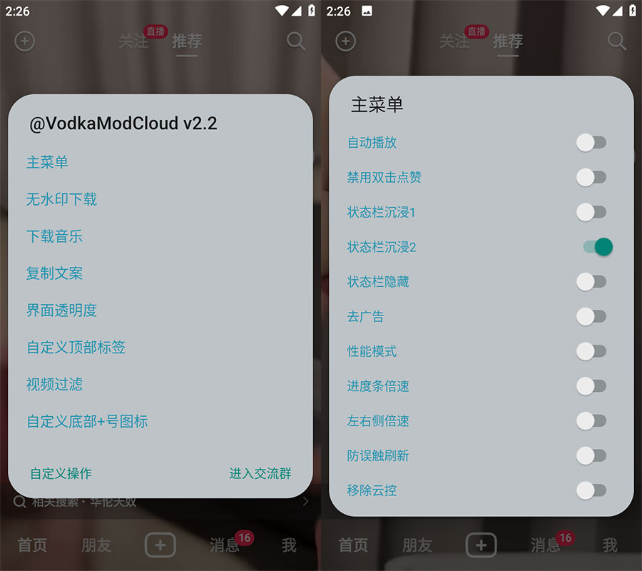 Xposed「VodkaMod」抖音助手 v2.5 + 抖音 v24.1.0 内置 VodkaMod 模块
