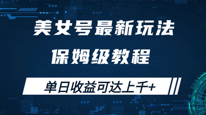 美女号最新掘金玩法，保姆级别教程，简单操作实现暴力变现，单日收益可达上千