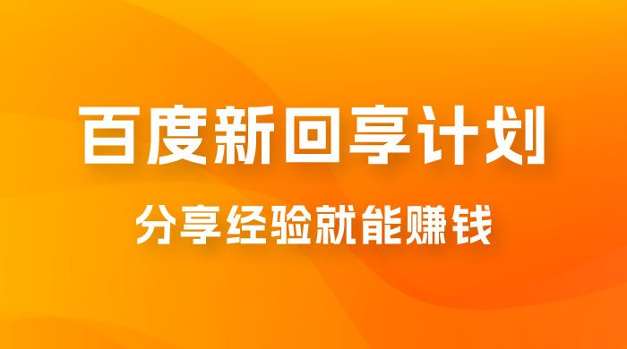 百度新回享计划：写经验领红包，一条 3~5 块，简单易上手长期稳定