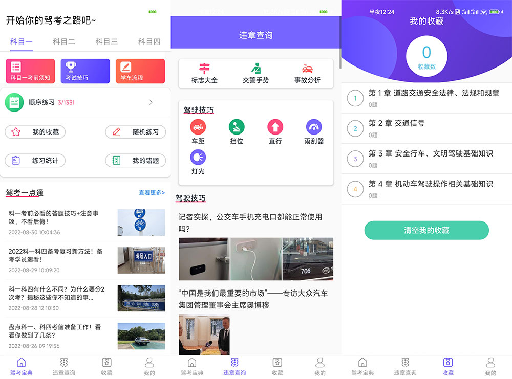 安卓 考考驾照 v1.0.0 无广告纯净版