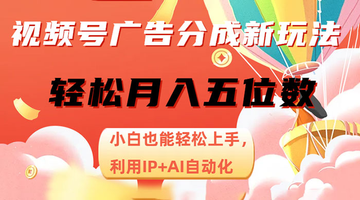视频号广告分成新玩法，小白也能轻松上手，利用 IP + AI 自动化，轻松月入五位数