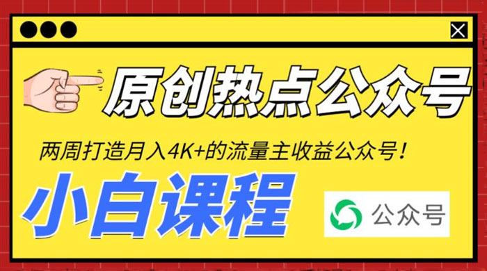 2 周从零打造热点公众号：赚取每月 4K+ 流量主收益（附工具+视频教程）