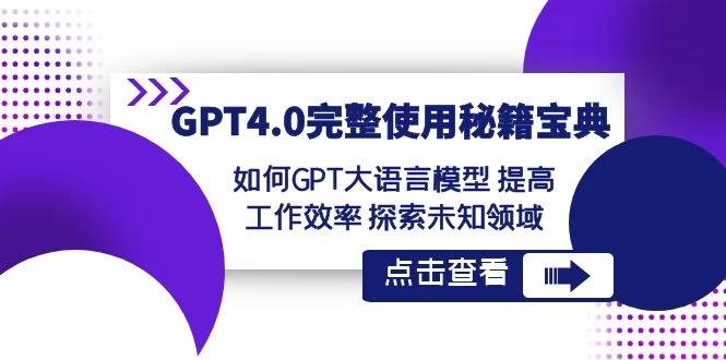 GPT 4.0 完整使用 &middot; 秘籍宝典：如何 GPT 大语言模型提高工作效率，探索未知领域