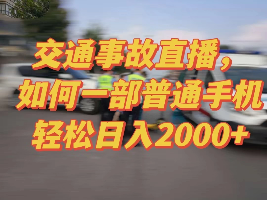 2024最新玩法半无人交通事故直播，实战式教学，轻松日入2000＋，人人都可做