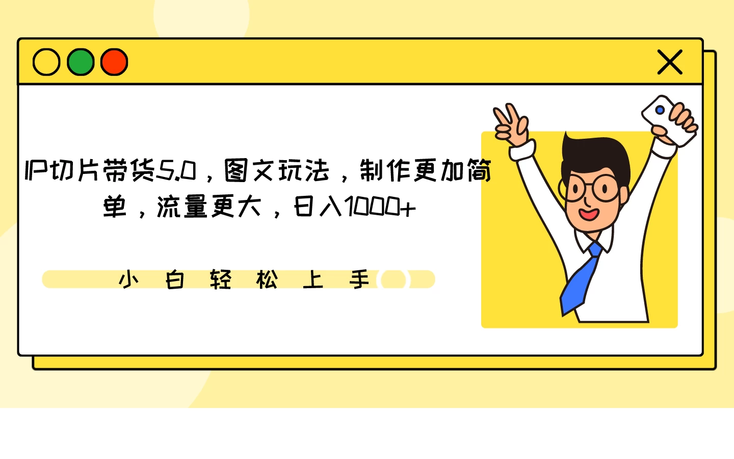 IP切片带货5.0，图文玩法，制作更加简单，流量更大，日入1000+