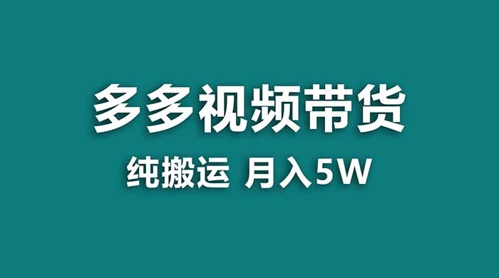 拼多多视频带货，纯搬运一个月搞了 5w 佣金，小白也能操作，送工具