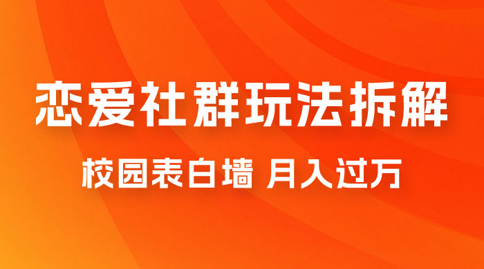 校园表白墙，恋爱社群玩法拆解，一个月轻松 1w+