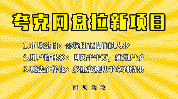保姆级拆解夸克网盘拉新玩法：助力新朋友快速上手