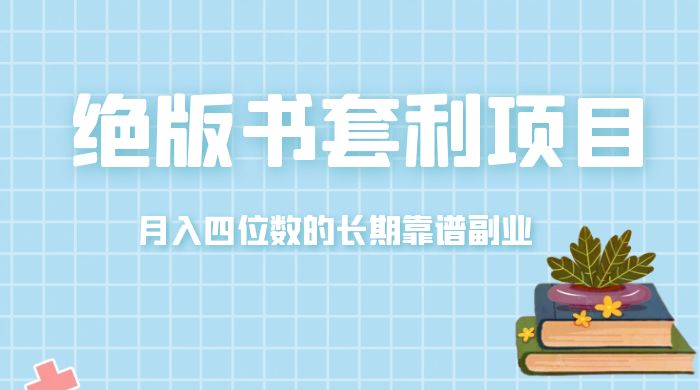 月入四位数的长期靠谱副业，绝版书套利项目