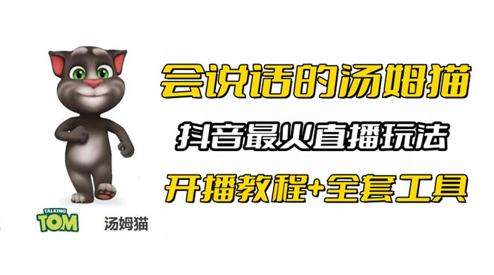 抖音最火无人直播玩法会说话汤姆猫弹幕礼物互动小游戏（附游戏软件+开播教程)