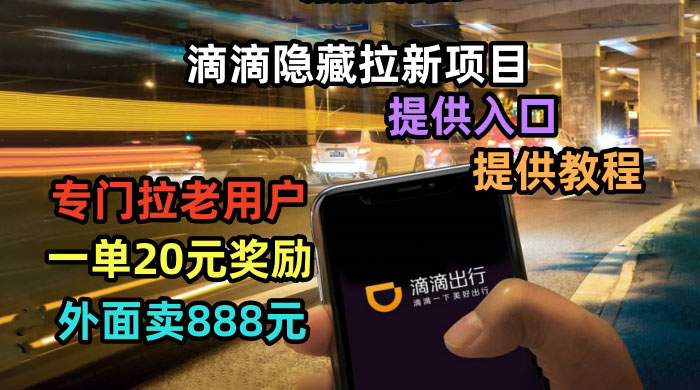 滴滴隐藏拉新项目：专门拉老用户一单 20~50 元奖励，提供入口和玩法教程