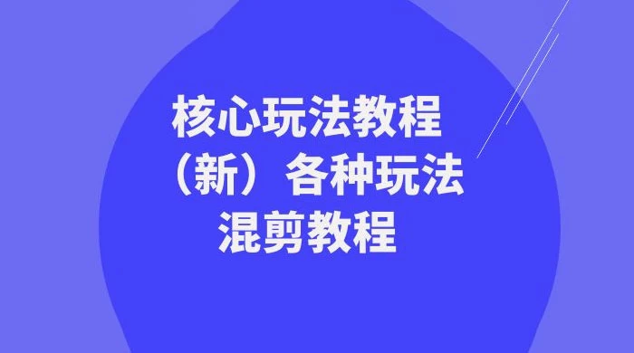暴富&middot;团队-核心玩法教程（新）各种玩法混剪教程（69节课）