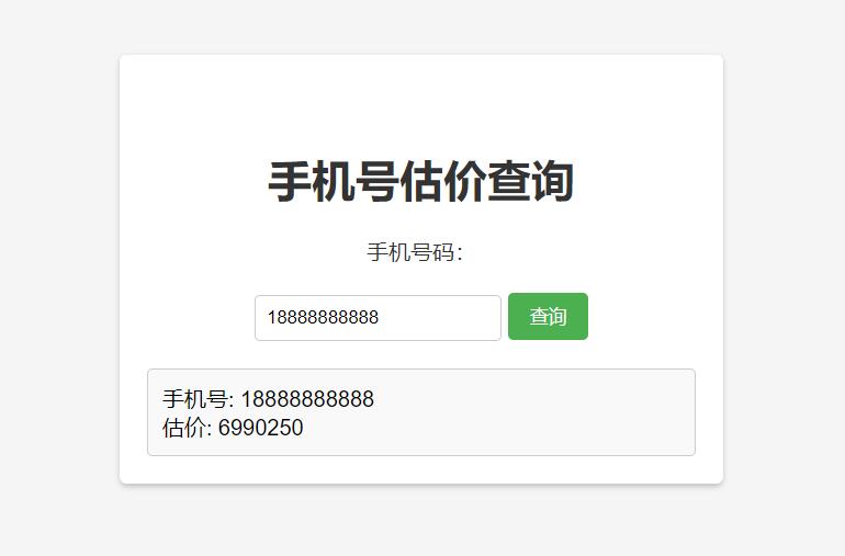 手机号在线估价查询 HTML 单页源码