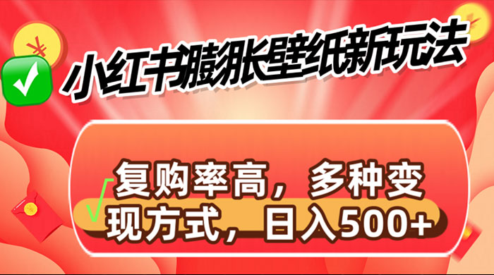 小红书膨胀壁纸新玩法，前端引流前端变现，后端私域多种组合变现方式