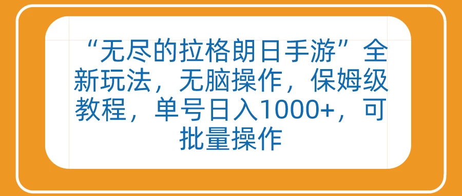 &ldquo;无尽的拉格朗日手游&rdquo;全新玩法，无脑操作，保姆级教程，单号日入1000+，可批量操作