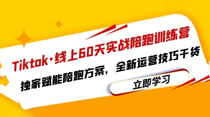 TikTok &middot; 线上 60 天实战陪跑训练营：独家赋能陪跑方案，全新运营技巧干货