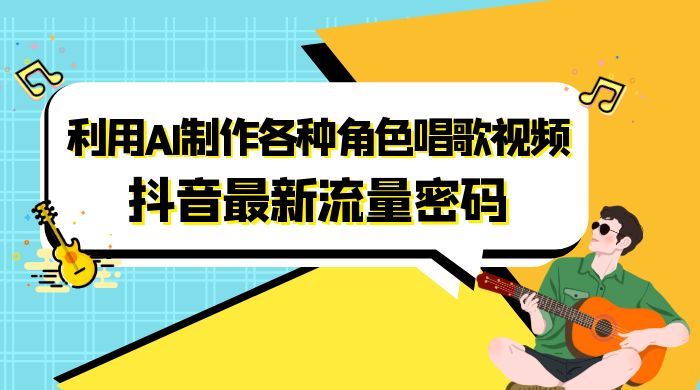 抖音最新流量密码，利用 AI 制作各种角色唱歌视频（包含详细的音频制作教程）