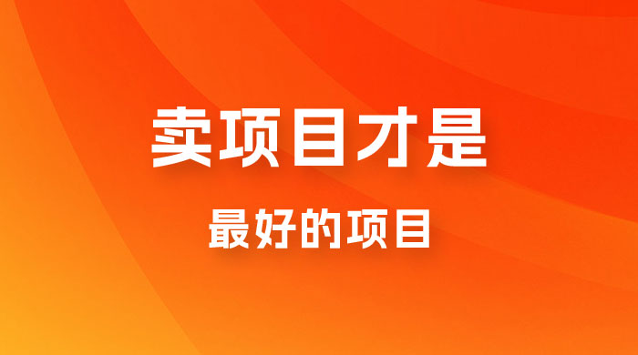 卖项目才是最好的项目，知识付费