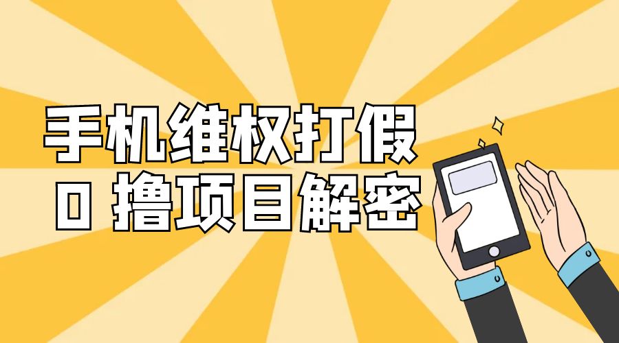 免费领取苹果手机项目解密：手机维权打假 0 撸项目拆解