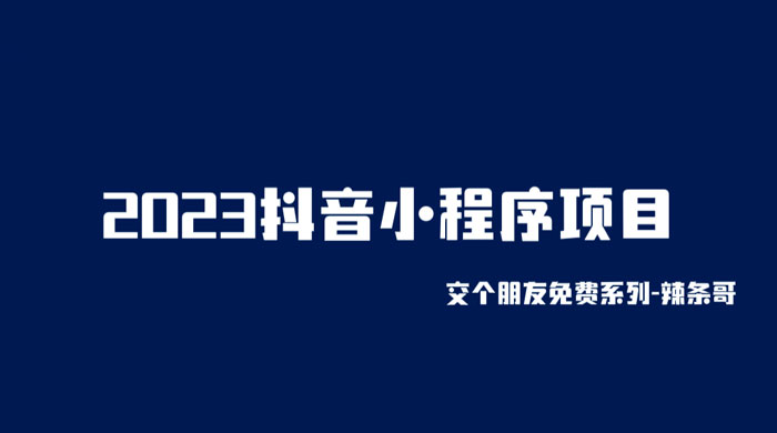 2023 抖音小程序项目：变现逻辑非常很简单，当天变现，次日提现！
