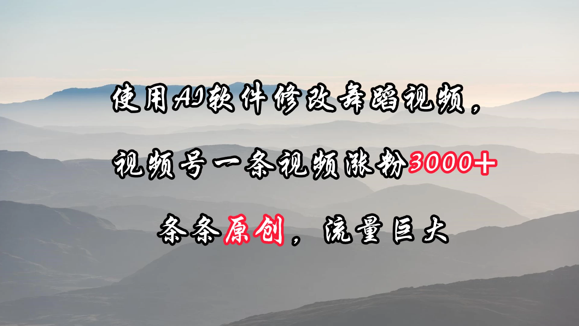 使用AI软件修改舞蹈视频，视频号一条视频涨粉3000+，条条原创，流量巨大