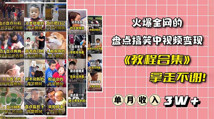 火爆抖音的搞笑盘点中视频项目：附全套素材包 + 工具礼包