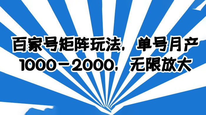 百家号矩阵玩法，单号月产四位数，无限放大