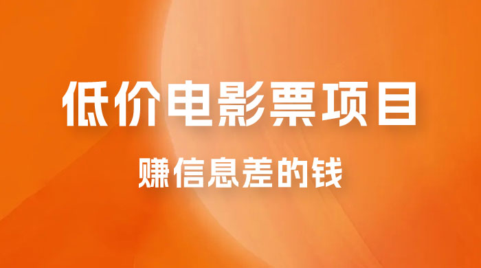靠电影票，十天赚七千，每天两小时轻松1000+。零门槛、零投入