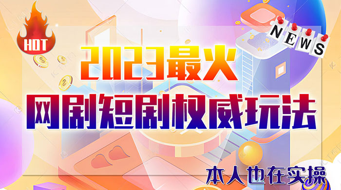 6 月短剧玩法：抖音、快手、B 站、视频号，日入四位数