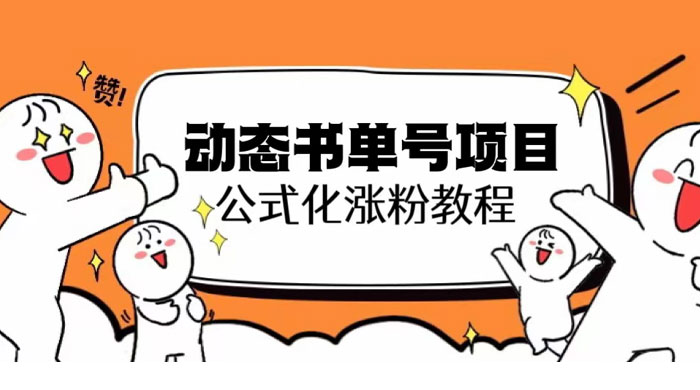 思维面部动态书单号项目：保姆级教学，轻松涨粉