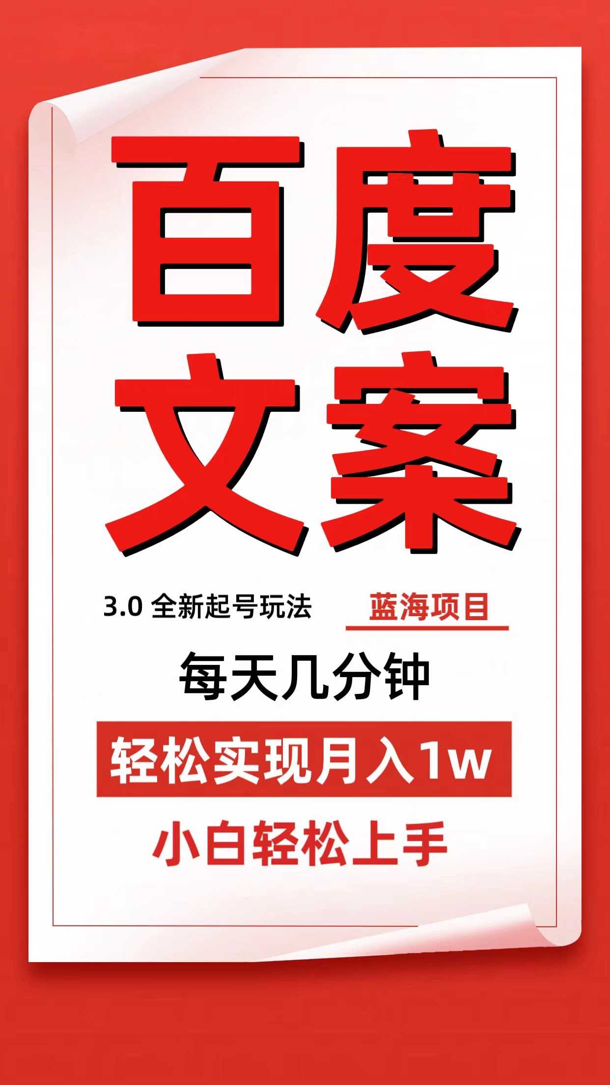 百度文案3.0，全新起号玩法，蓝海项目每天几分钟，轻松实现月入过万，小白轻松上手