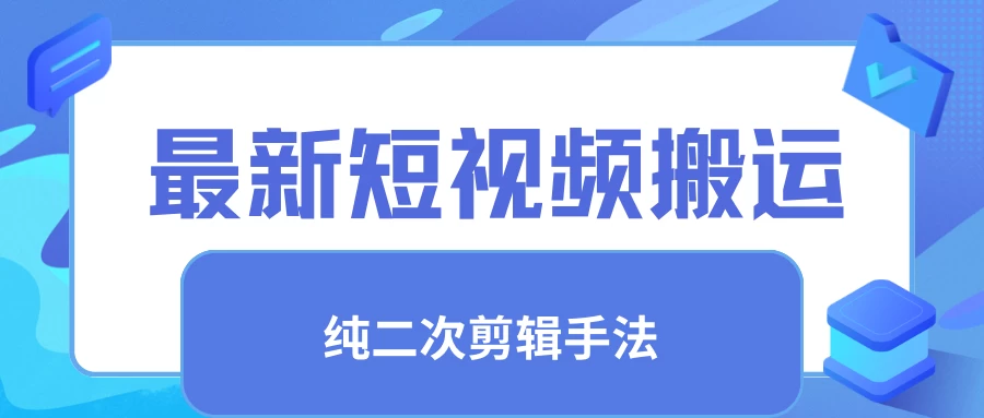 最新短视频搬运，纯手法去重，二创剪辑手法