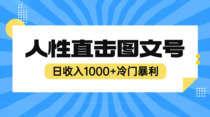 2023 最新冷门暴利赚钱项目：人性直击图文号，日收入四位数